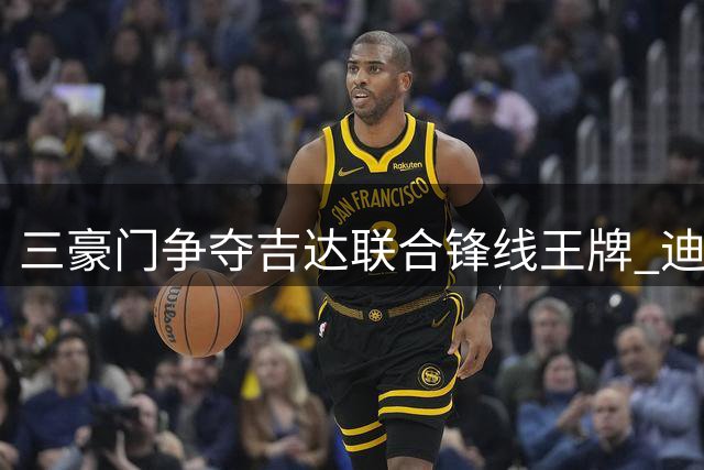 三豪门争夺吉达联合锋线王牌 迪亚比身价引发转会拉锯战